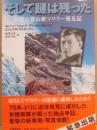 そして謎は残った　伝説の登山家マロリー発見記