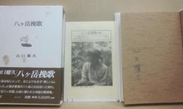 八ヶ岳挽歌
