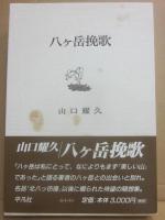 八ヶ岳挽歌