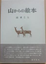 山からの絵本
