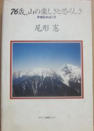 ７６歳、山の楽しさと恐ろしさ　平和なればこそ