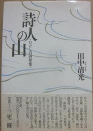 詩人の山　わたしの詞華集