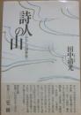 詩人の山　わたしの詞華集