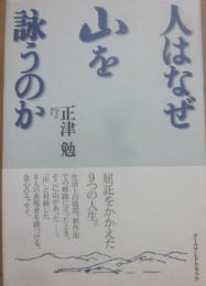 人はなぜ山を詠うのか
