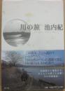 川の旅