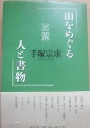 山をめぐる人と書物