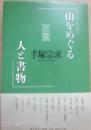 山をめぐる人と書物