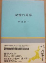 記憶の道草