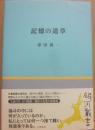 記憶の道草