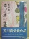 徳山道助の帰郷