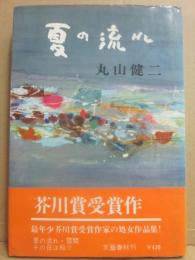 夏の流れ
