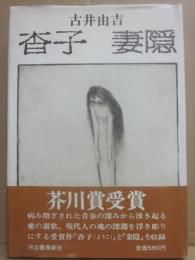 杳子　妻隠