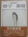 杳子 妻隠