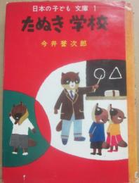 たぬき学校　（日本の子ども文庫１）