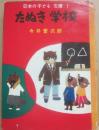 たぬき学校　（日本の子ども文庫１）