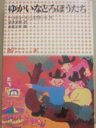 ゆかいなどろぼうたち　（学研小学生文庫４）