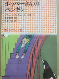 ポッパーさんのペンギン　（学研小学生文庫８）