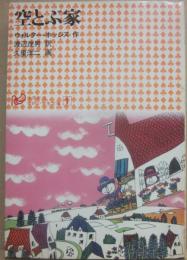 空とぶ家　（学研小学生文庫１）