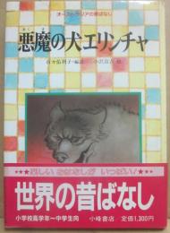 悪魔の犬エリンチャ　（世界の昔ばなし２０　オーストラリア）
