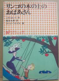 リンゴの木の上のおばあさん　（学研小学生文庫７）
