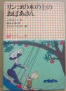 リンゴの木の上のおばあさん　（学研小学生文庫７）