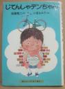 じてんしゃデンちゃん　（講談社の幼年創作童話４３）