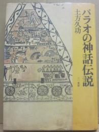 パラオの神話伝説
