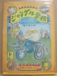 ジャングル学校　（岩波ようねんぶんこ１４）