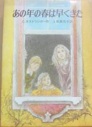 あの年の春は早くきた