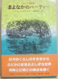 まよなかのパーティー　（ピアス短篇集）