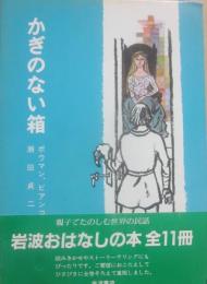かぎのない箱　（岩波おはなしの本）