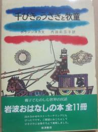 千びきのうさぎと牧童　（岩波おはなしの本）