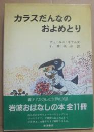 カラスだんなのおよめとり