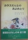 カラスだんなのおよめとり