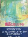 幽霊を見た１０の話