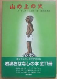 山の上の火　（岩波おはなしの本）