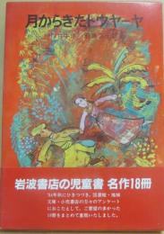 月からきたトウヤーヤ
