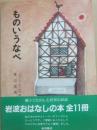 ものいうなべ　（岩波おはなしの本）