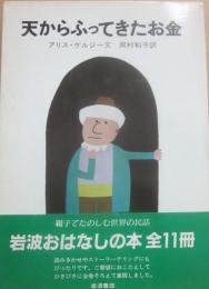 天からふってきたお金　（岩波おはなしの本）