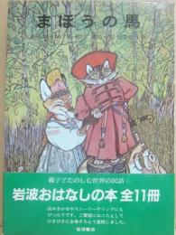 まほうの馬　（岩波おはなしの本）
