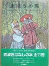 まほうの馬　（岩波おはなしの本）