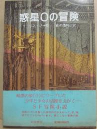 惑星Ｏの冒険