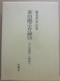 芥川龍之介論攷　自己覚醒から解体へ
