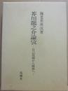 芥川龍之介論攷　自己覚醒から解体へ