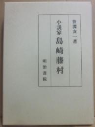 小説家　島崎藤村