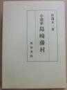 小説家　島崎藤村
