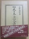 増補　大日本女性人名辞書