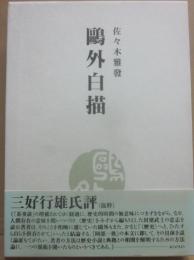 鴎外白描