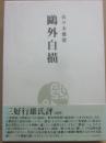 鴎外白描
