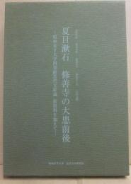 夏目漱石　修善寺の大患前後　昭和女子大学図書館近代文庫蔵新資料を加えて